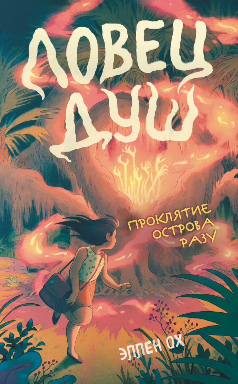 Обложка книги «Проклятие острова Разу» — Эллен Ох