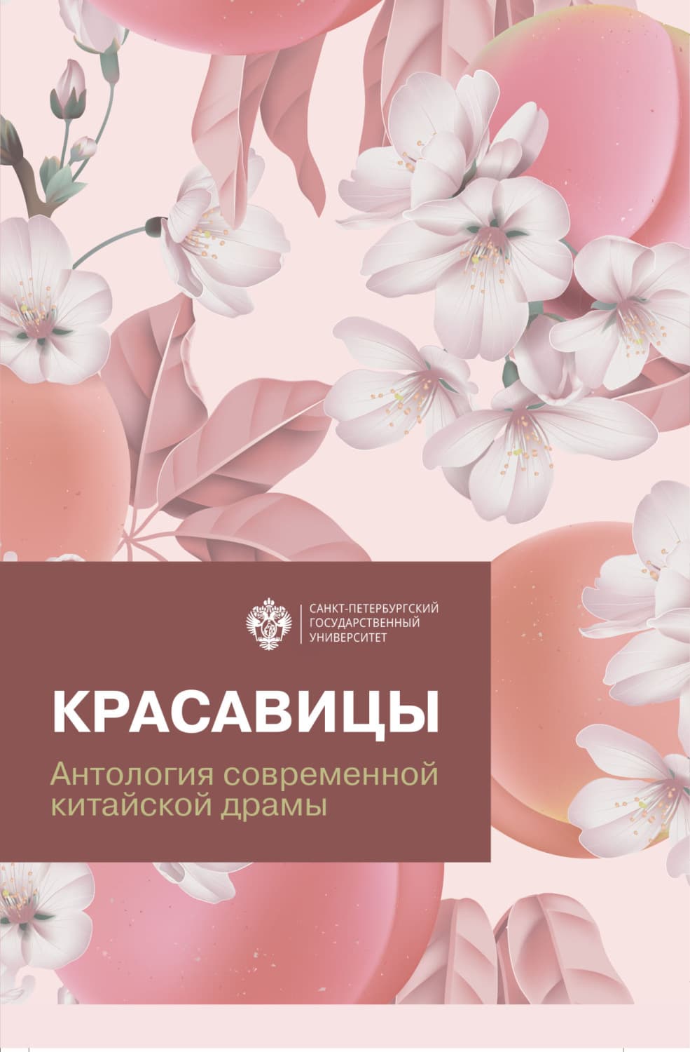 Обложка книги «Красавицы. Антология современной китайской драмы» — Антология