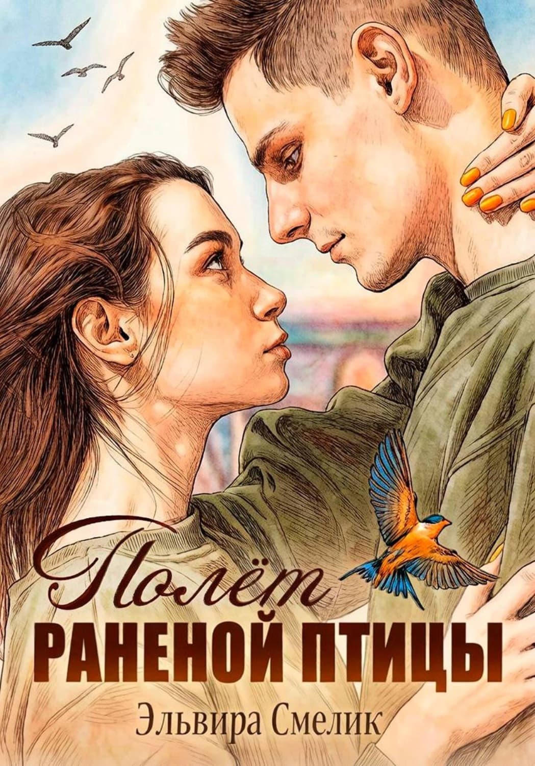 Обложка книги «Полёт раненой птицы» — Эльвира Смелик