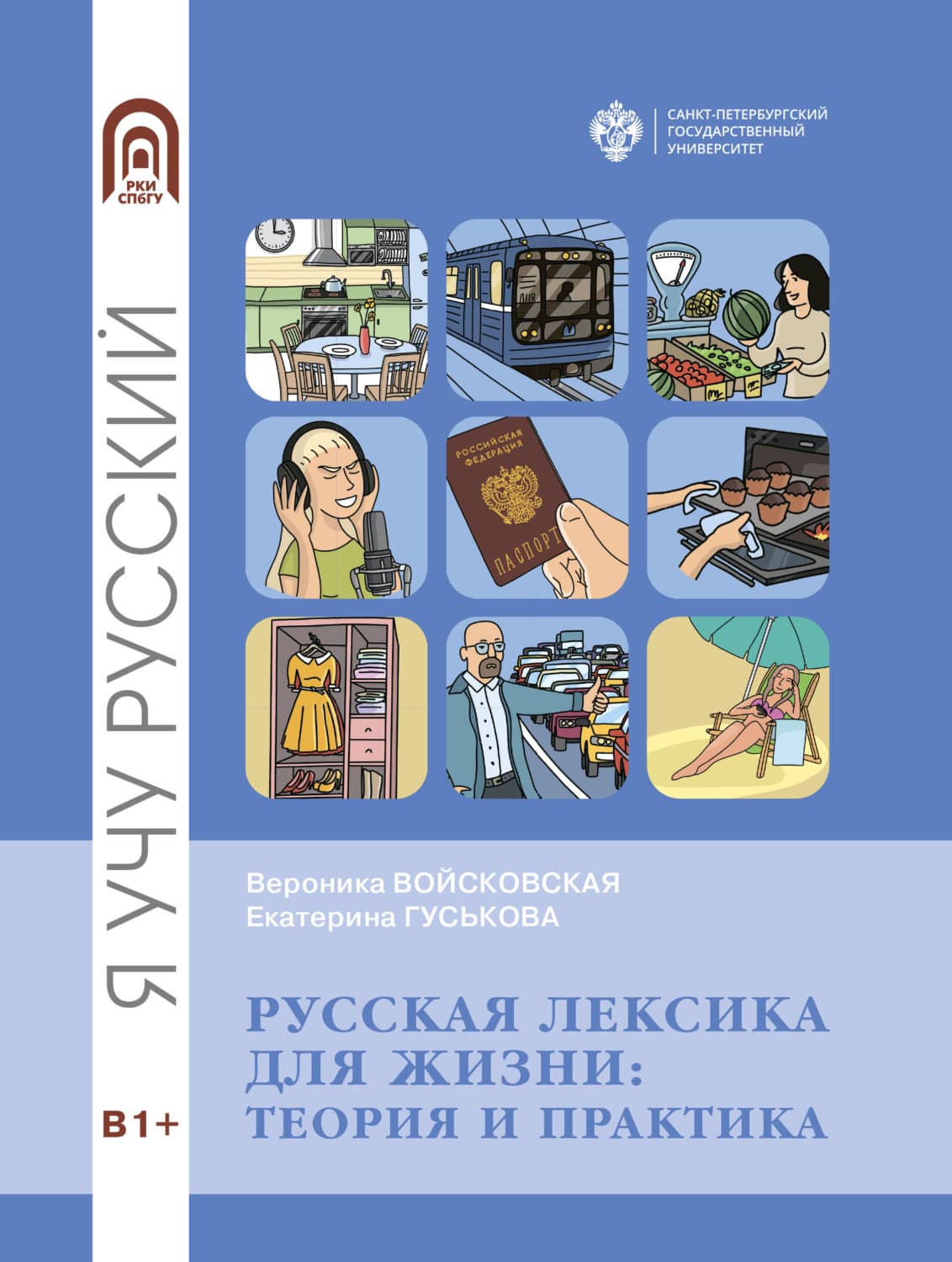 Обложка книги «Русская лексика для жизни. Теория и практика» — Вероника Войсковская