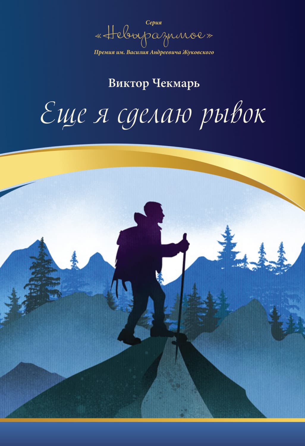 Обложка книги «Еще я сделаю рывок» — Виктор Чекмарь