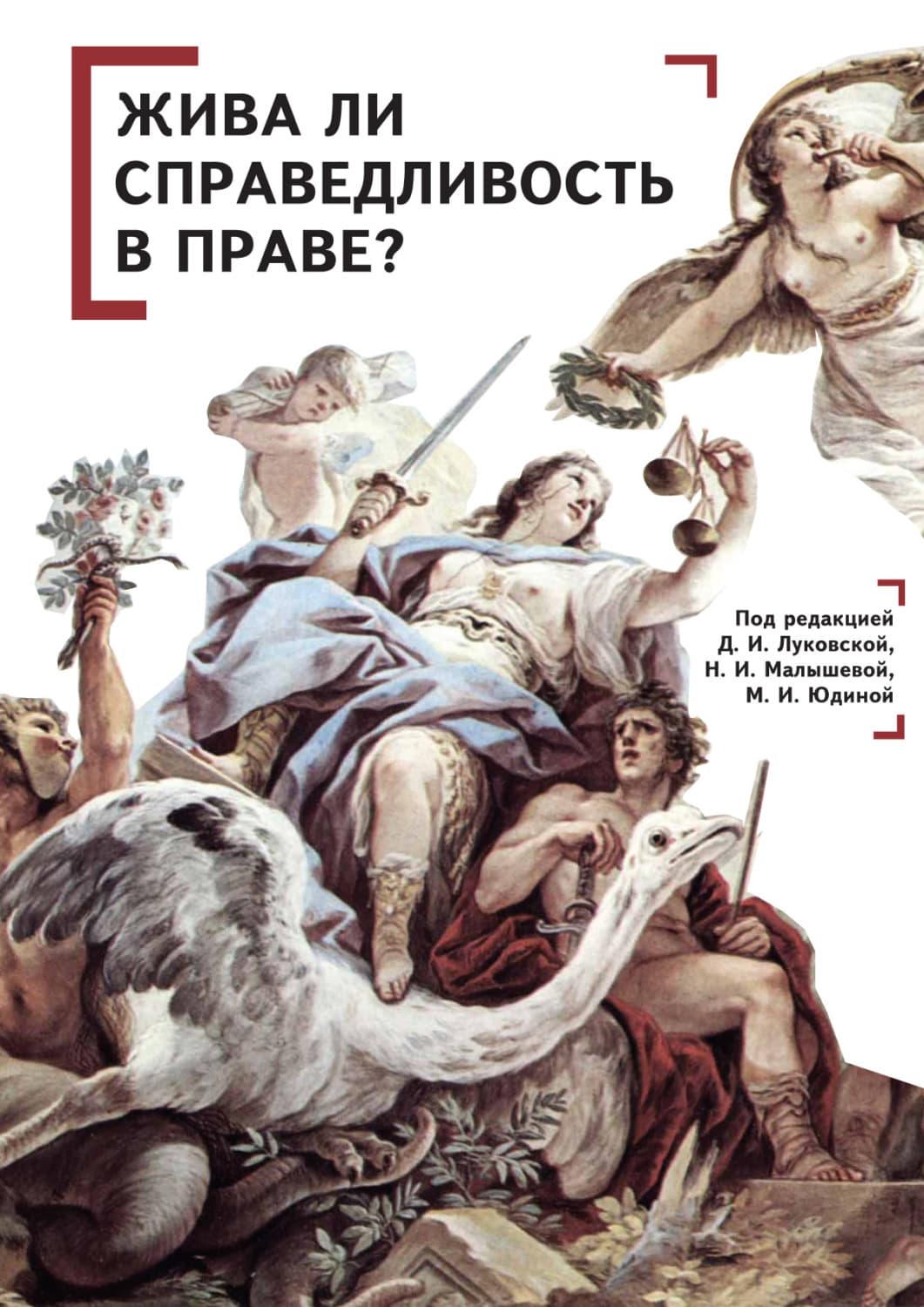 Обложка книги «Жива ли справедливость в праве?» — Коллектив авторов