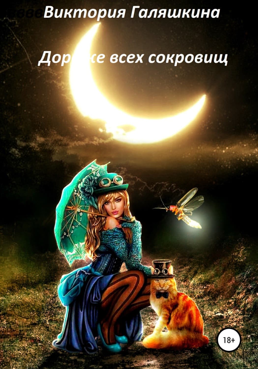 Обложка книги «Дороже всех сокровищ» — Виктория Галяшкина