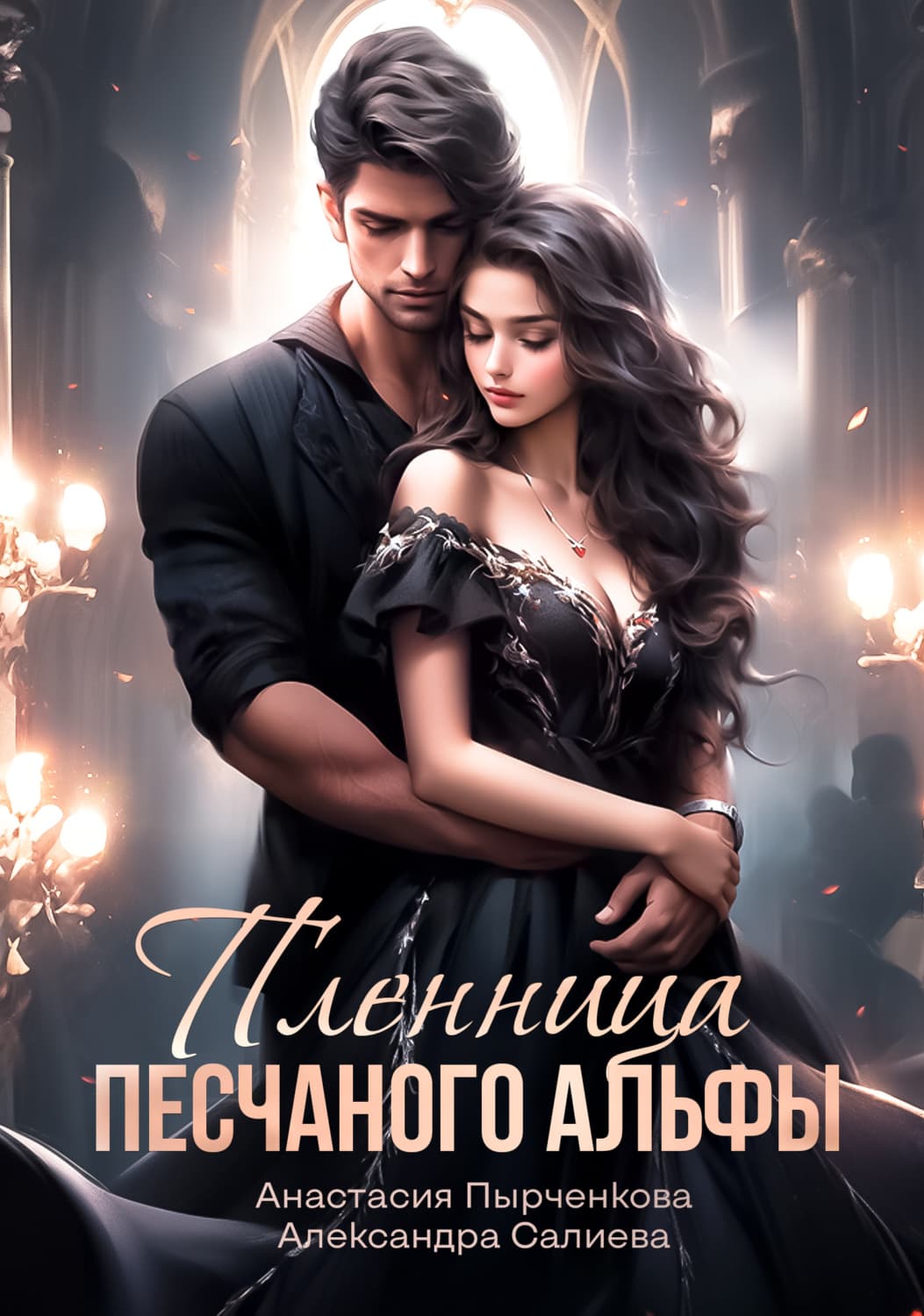 Обложка книги «Пленница песчанного альфы» — Александра Салиева