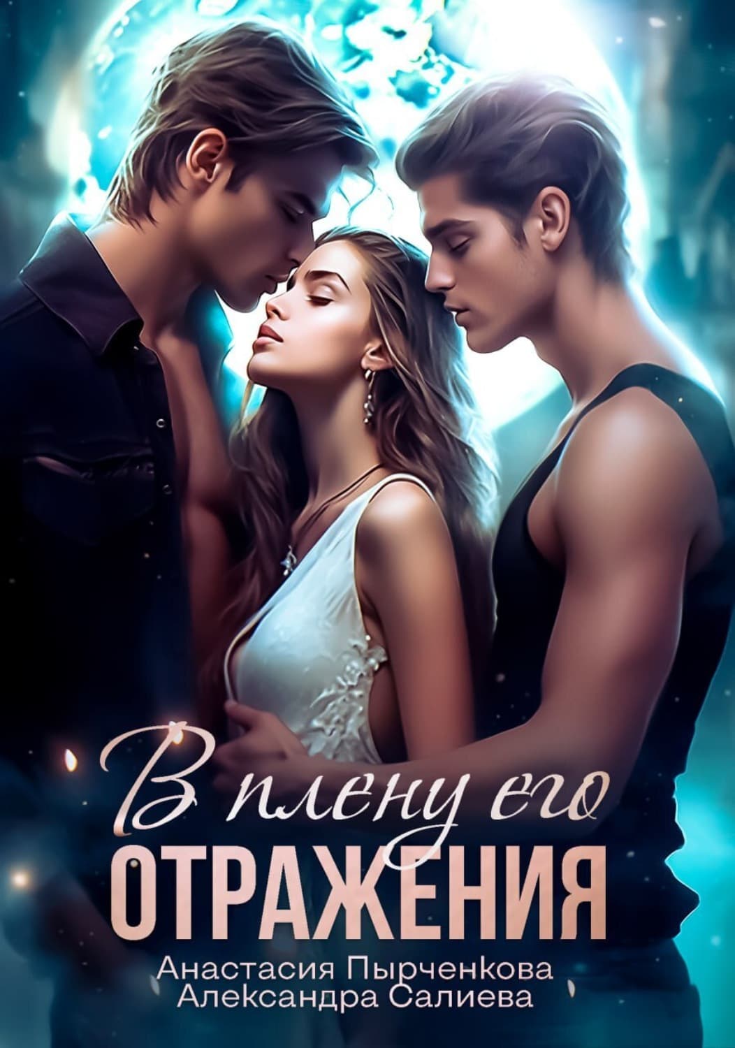 Обложка книги «В плену его отражения» — Александра Салиева
