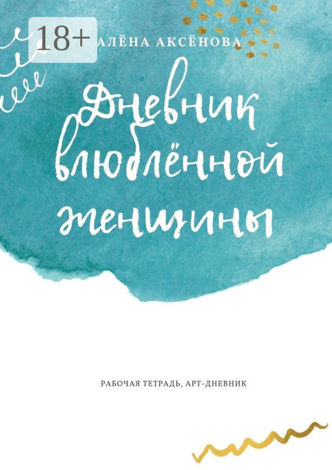 Обложка книги «Дневник влюблённой женщины. Рабочая тетрадь, арт-дневник» — Александра Аксенова