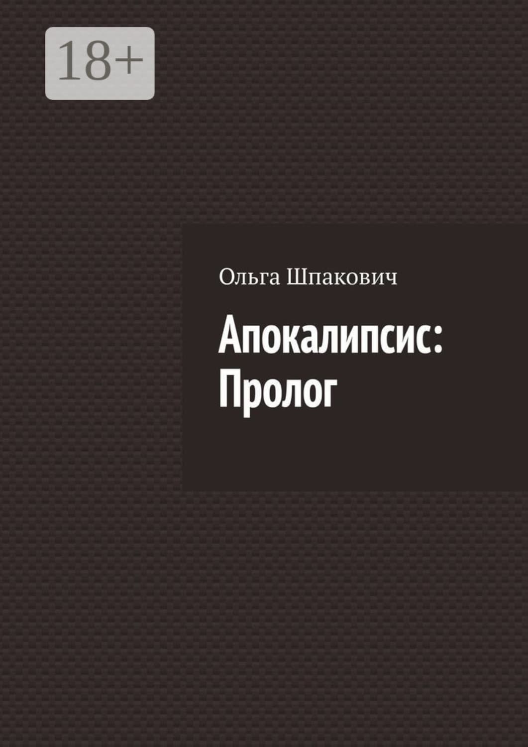 Обложка книги «Апокалипсис: Пролог» — Ольга