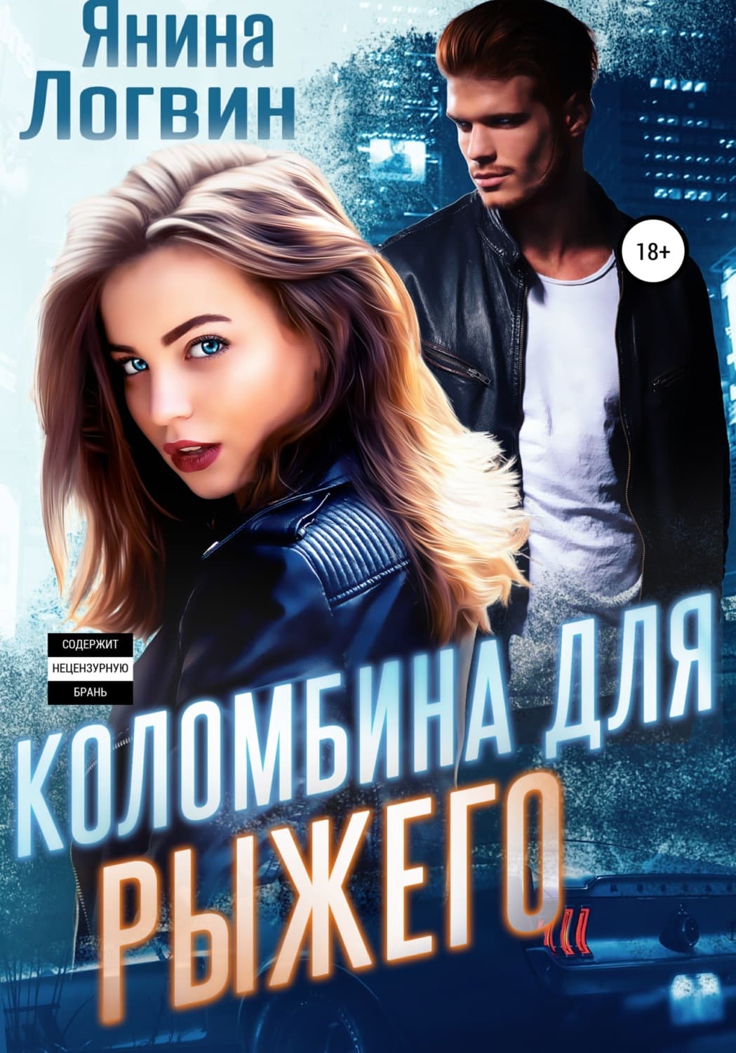 Обложка книги «Коломбина для Рыжего» — Янина Логвин