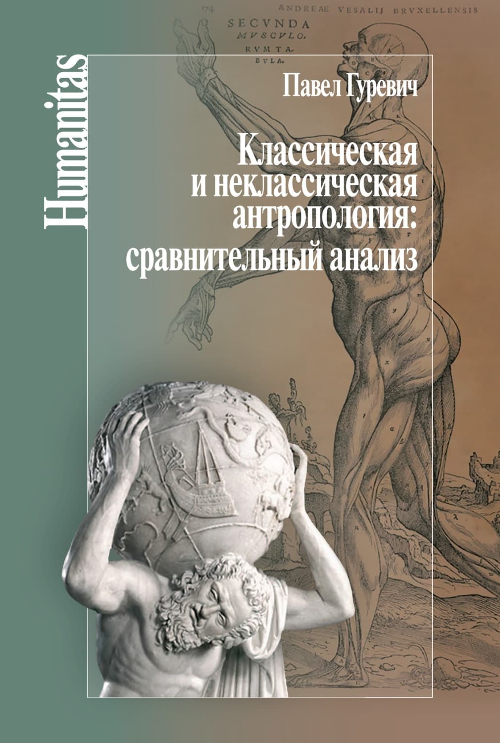 Обложка книги «Классическая и неклассическая антропология: сравнительный анализ» — Павел Гуревич