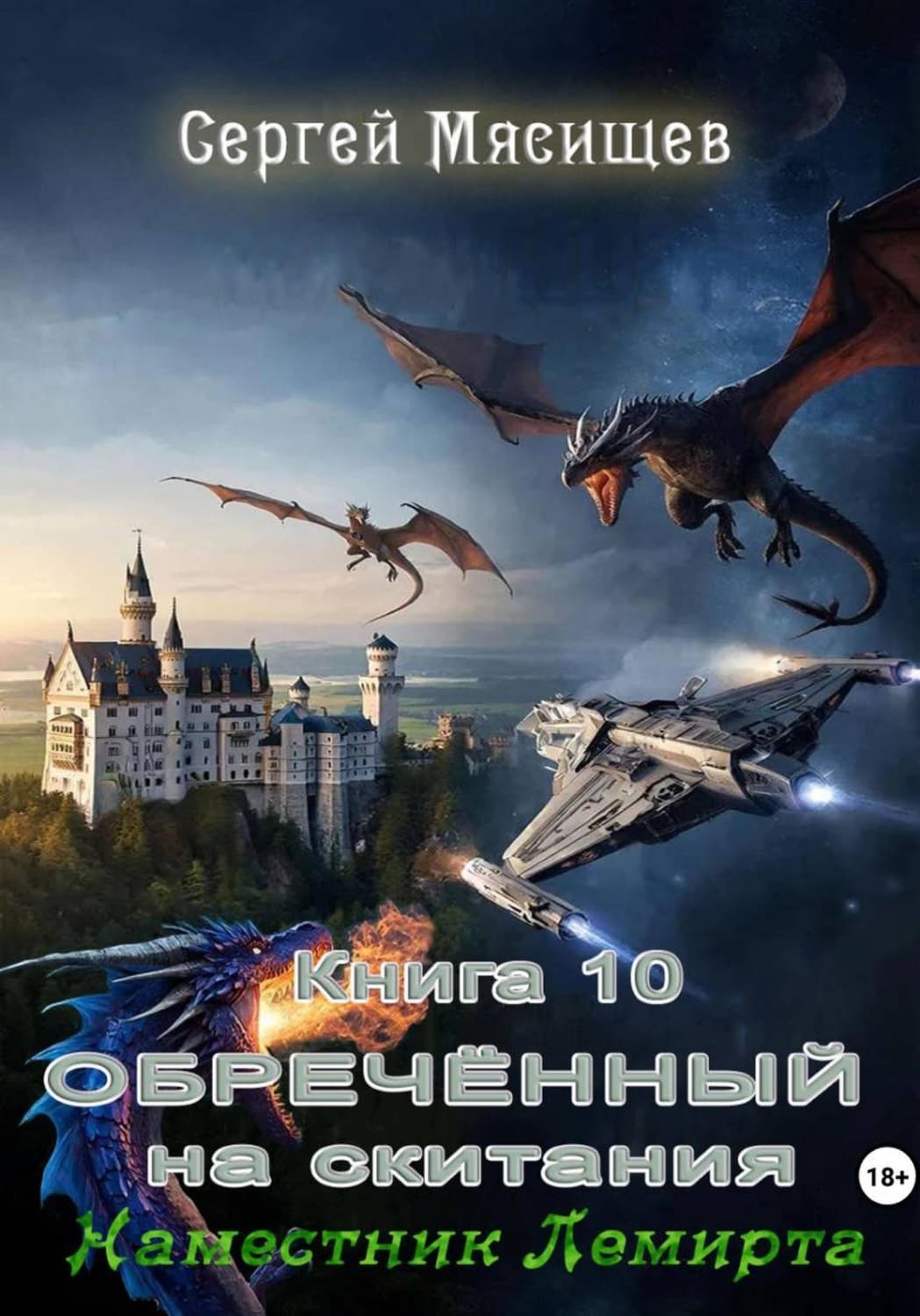 Обложка книги «Обреченный на скитания. Книга 10. Наместник Лемирта» — Сергей Мясищев