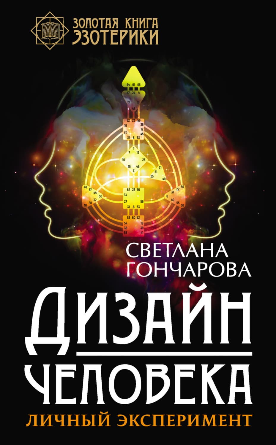 Обложка книги «Дизайн человека. Личный эксперимент» — Светлана Гончарова