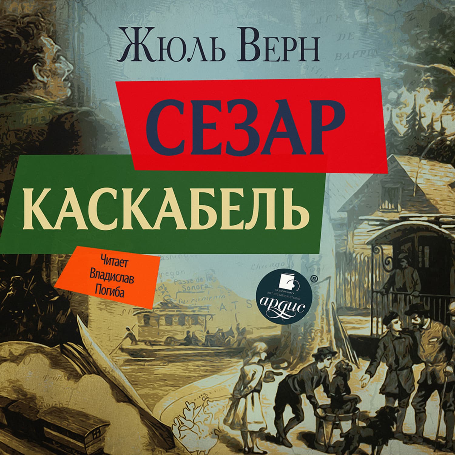 Обложка книги «Сезар Каскабель» — Жюль Верн