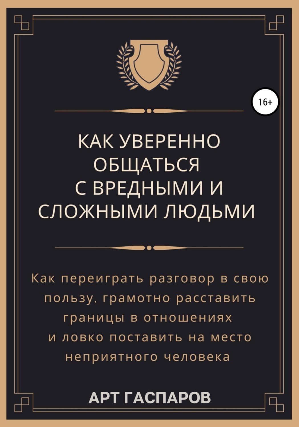 Обложка книги «Как уверенно общаться с вредными и сложными людьми» — Арт Гаспаров