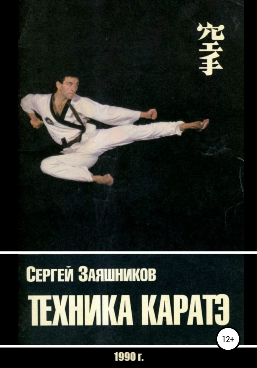 Обложка книги «Техника каратэ. 1990» — Сергей Заяшников