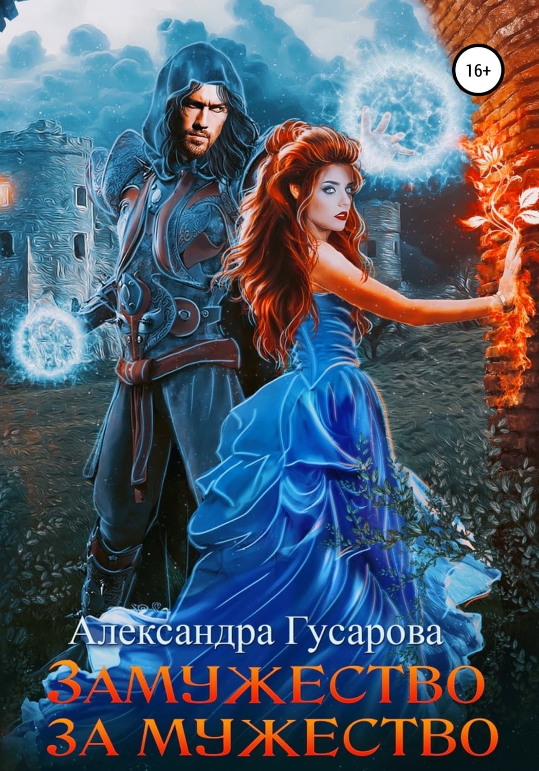 Обложка книги «Замужество за мужество» — Александра Гусарова