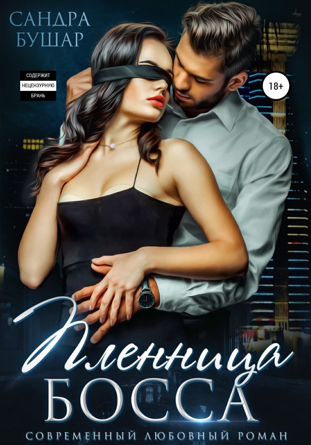 Обложка книги «Пленница босса» — Сандра Бушар