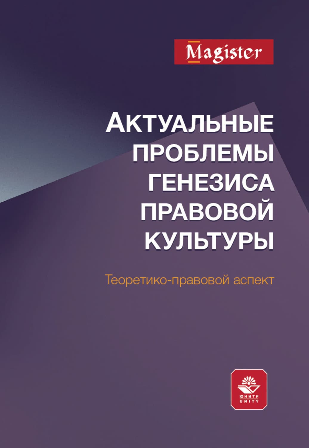 Обложка книги «Актуальные проблемы генезиса правовой культуры. Теоретико-правовой аспект» — Коллектив авторов
