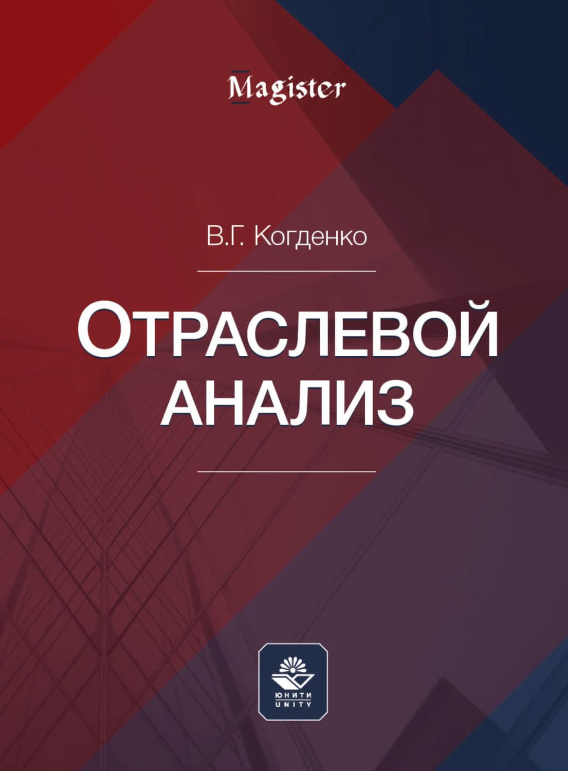 Обложка книги «Отраслевой анализ» — В. Г. Когденко