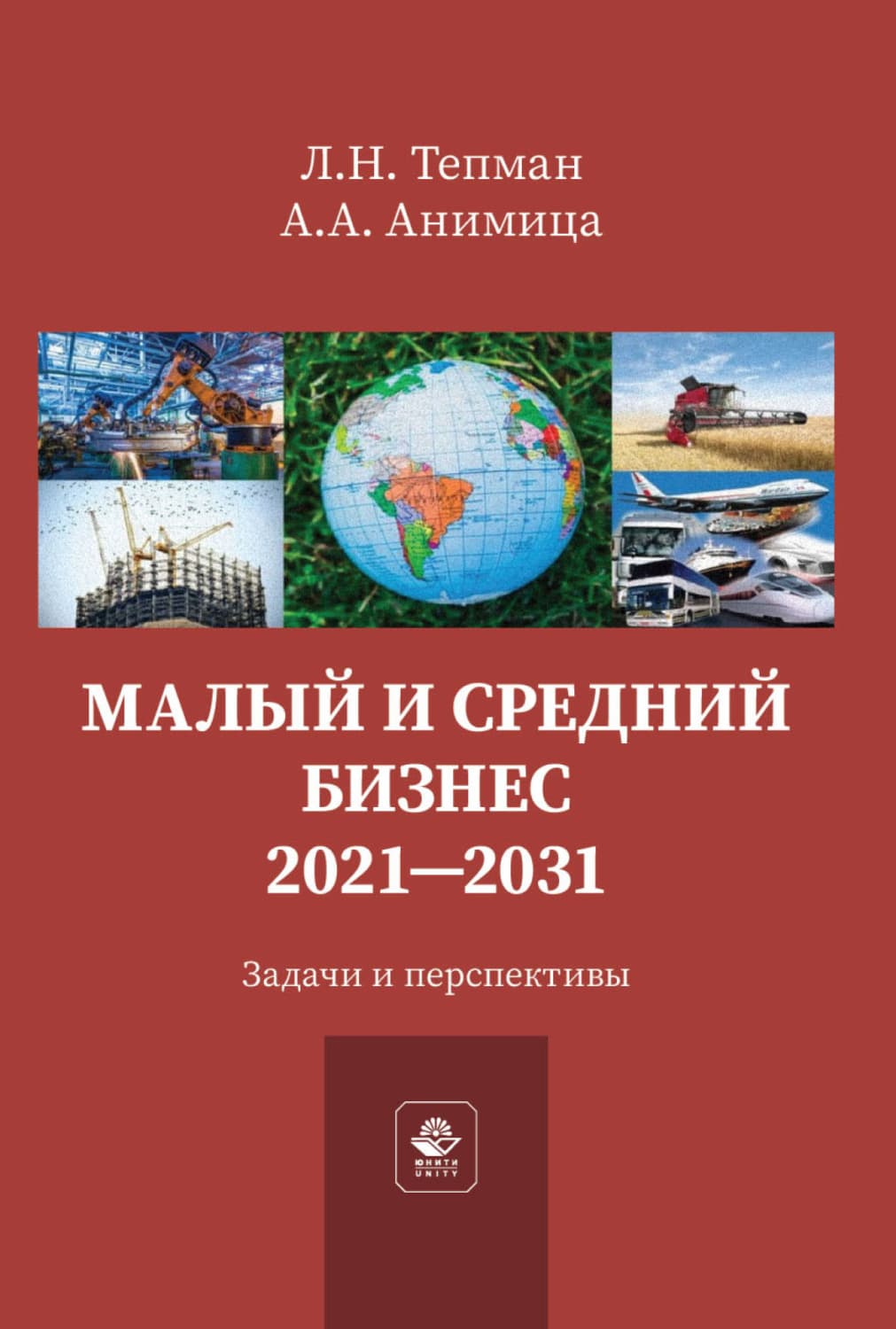 Обложка книги «Малый и средний бизнес. 2021-2031. Задачи и перспективы» — Л. Н. Тепман
