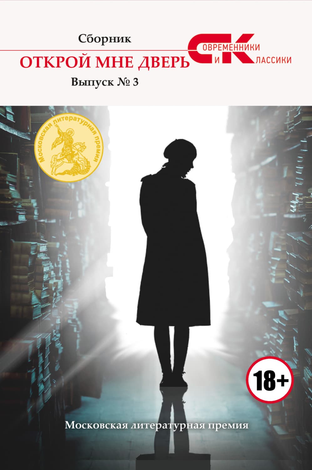 Обложка книги «Открой мне дверь. Выпуск № 3» — Коллектив авторов