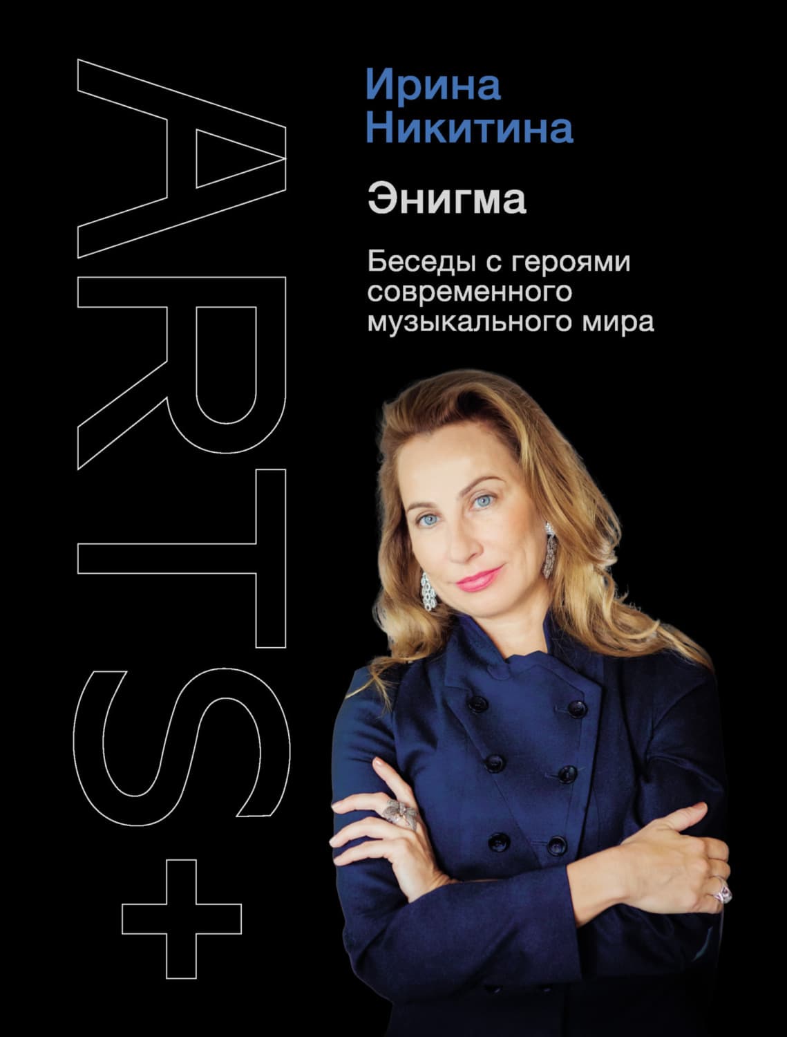 Обложка книги «Энигма. Беседы с героями современного музыкального мира» — Ирина Никитина