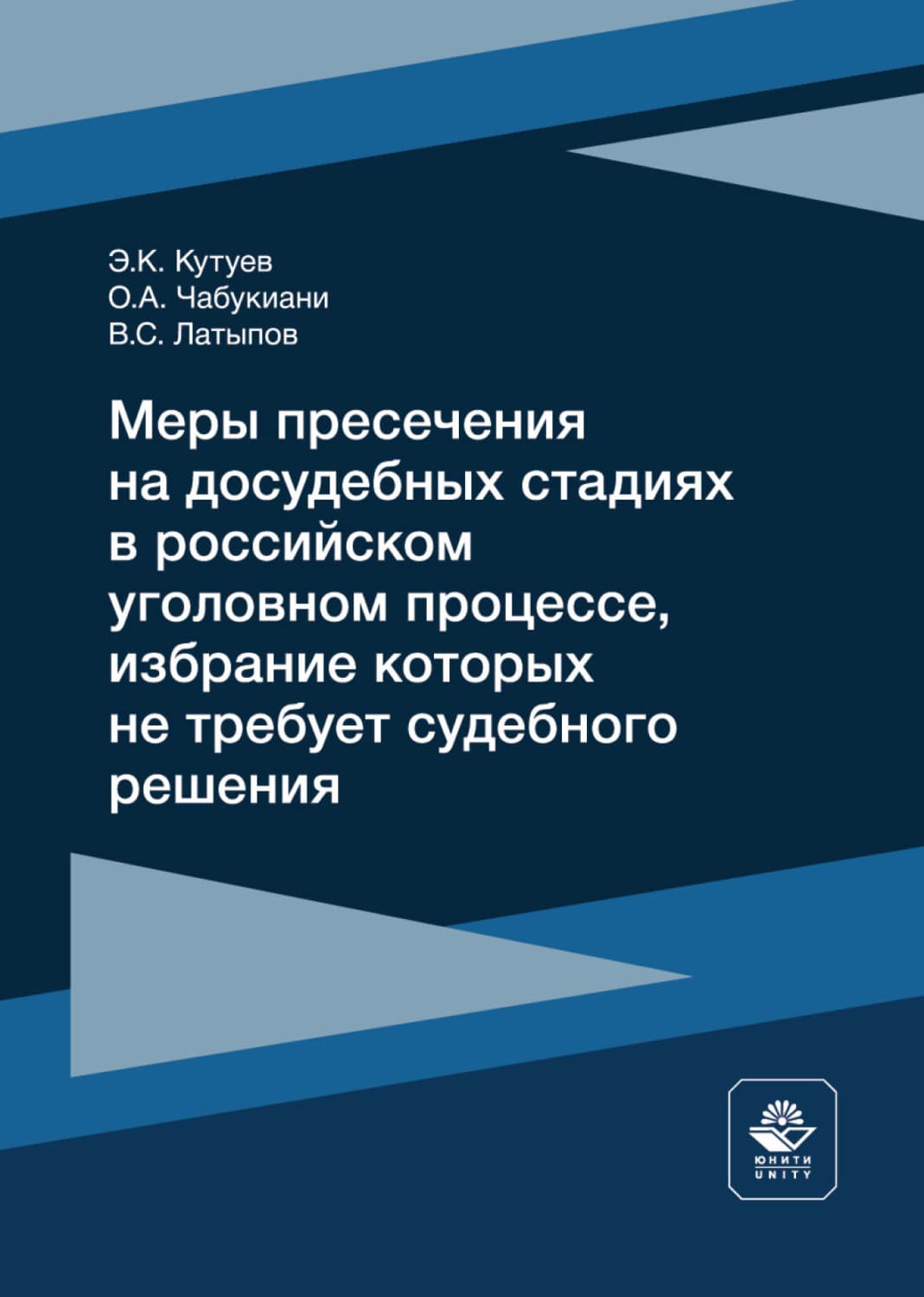 Обложка книги «Меры пресечения на досудебных стадиях в российском уголовном процессе, избрание которых не требует судебного решения» — Э. К. Кутуев