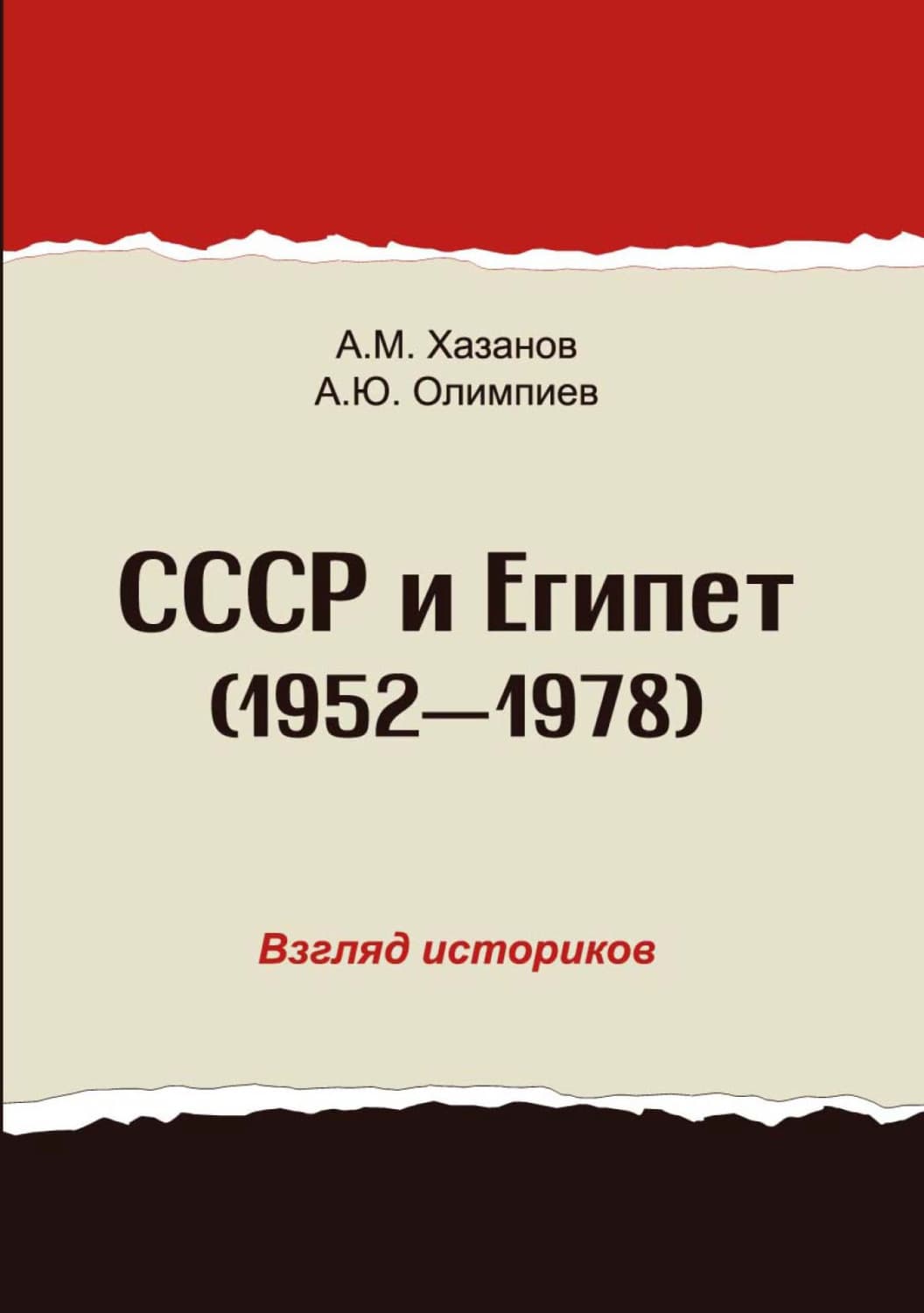 Обложка книги «СССР и Египет. 1952-1978. Взгляд историков» — А. Ю. Олимпиев