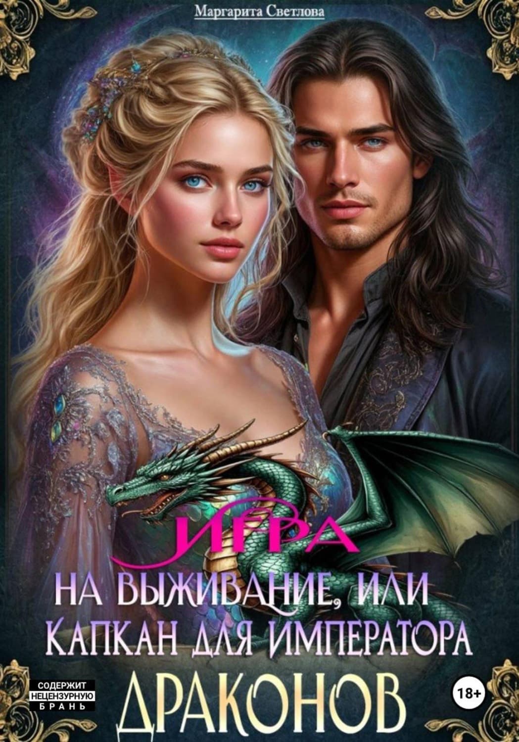 Обложка книги «Игра на выживание, или Капкан для императора драконов» — Маруся Светлова