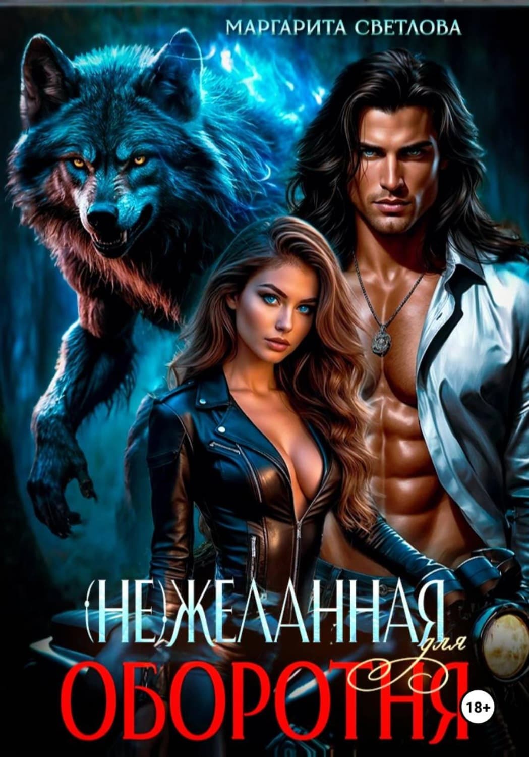 Обложка книги «(Не)желанная для оборотня» — Маруся Светлова