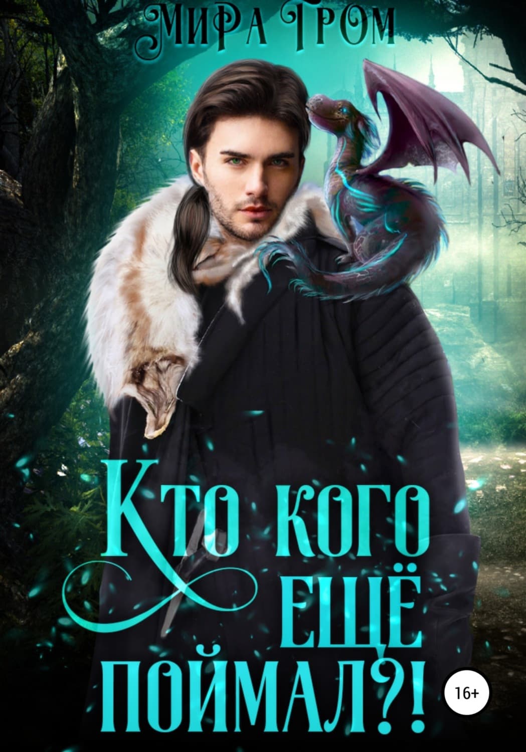 Обложка книги «Кто кого еще поймал?!» — Михаил Гром