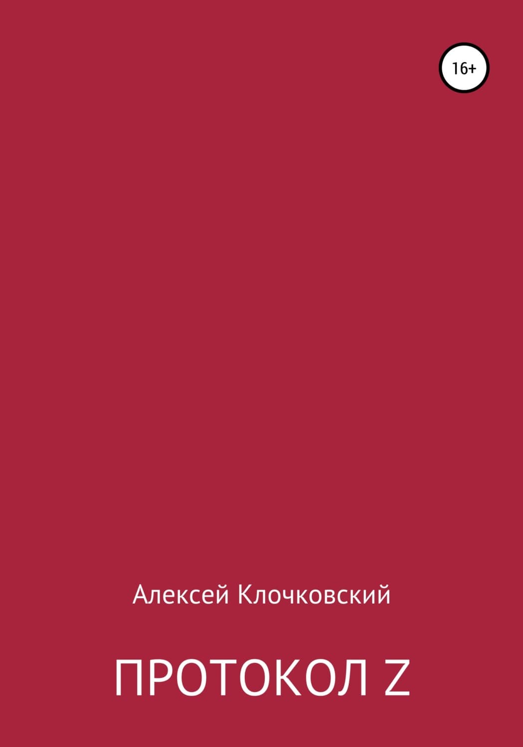 Обложка книги «Протокол Z» — Алексей Клочковский