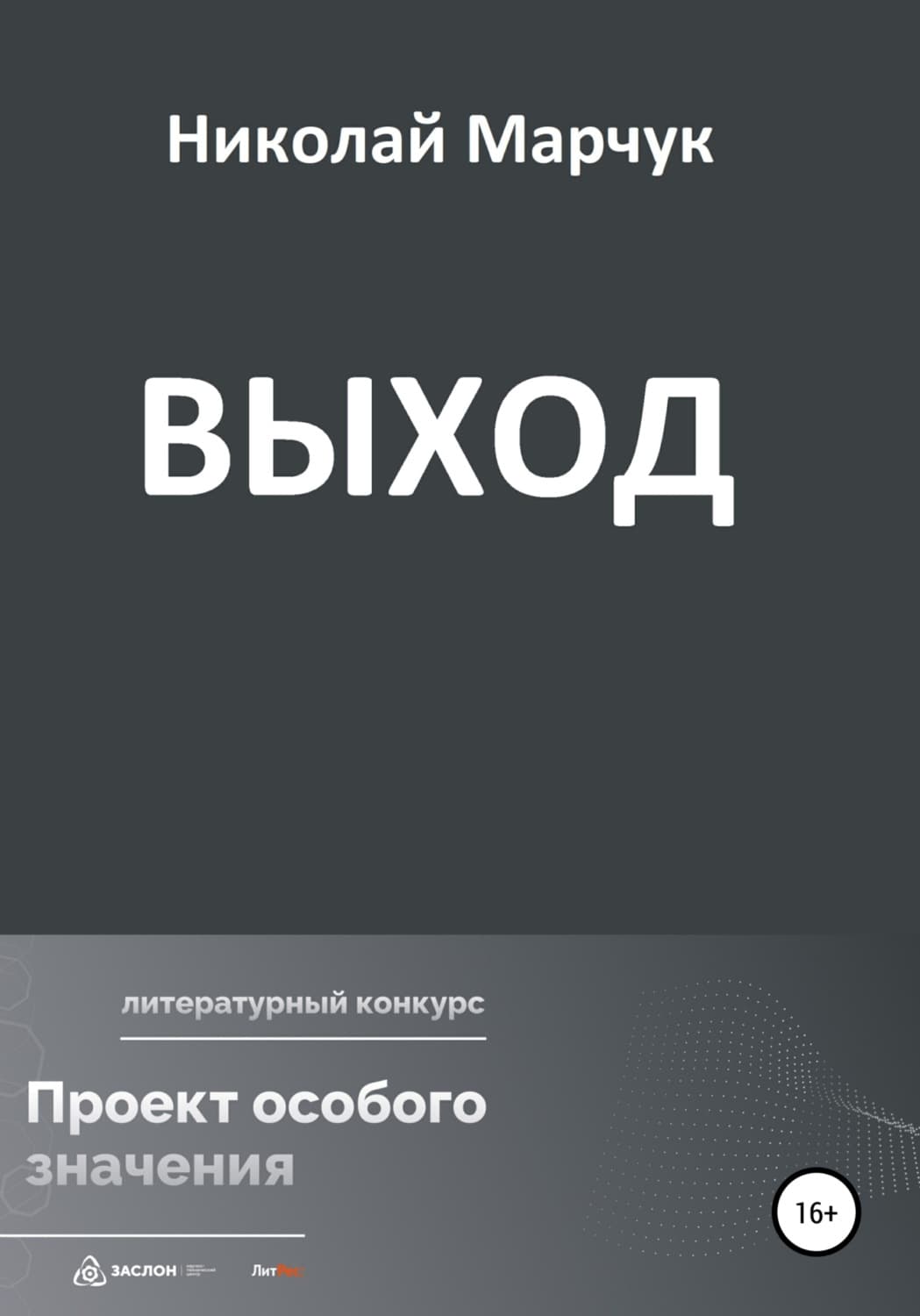 Обложка книги «Выход» — Николай Марчук