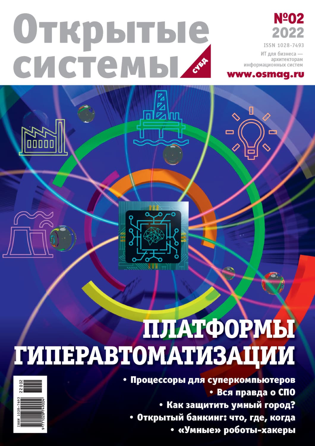 Обложка книги «Открытые системы. СУБД №2/2022» — Открытые системы