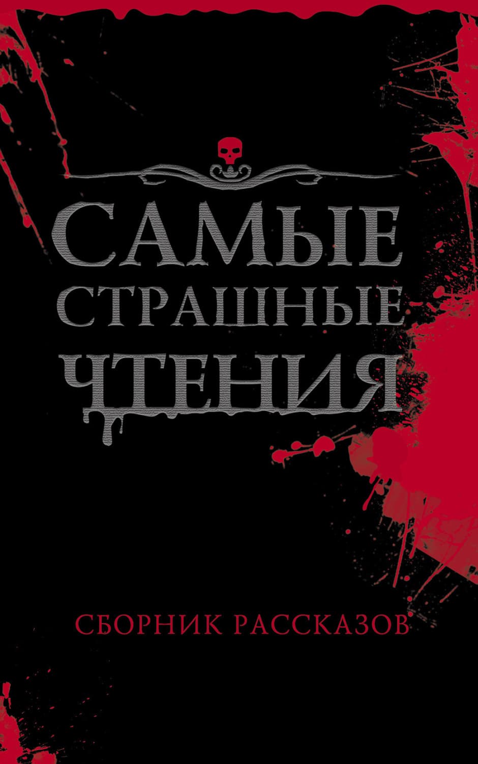 Обложка книги «Самые страшные чтения» — Александр Подольский