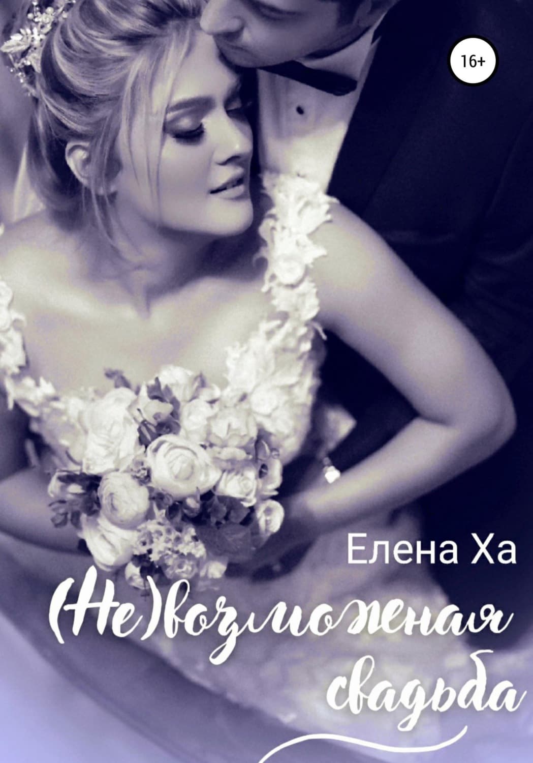 Обложка книги «(Не)возможная свадьба» — Елена Ха