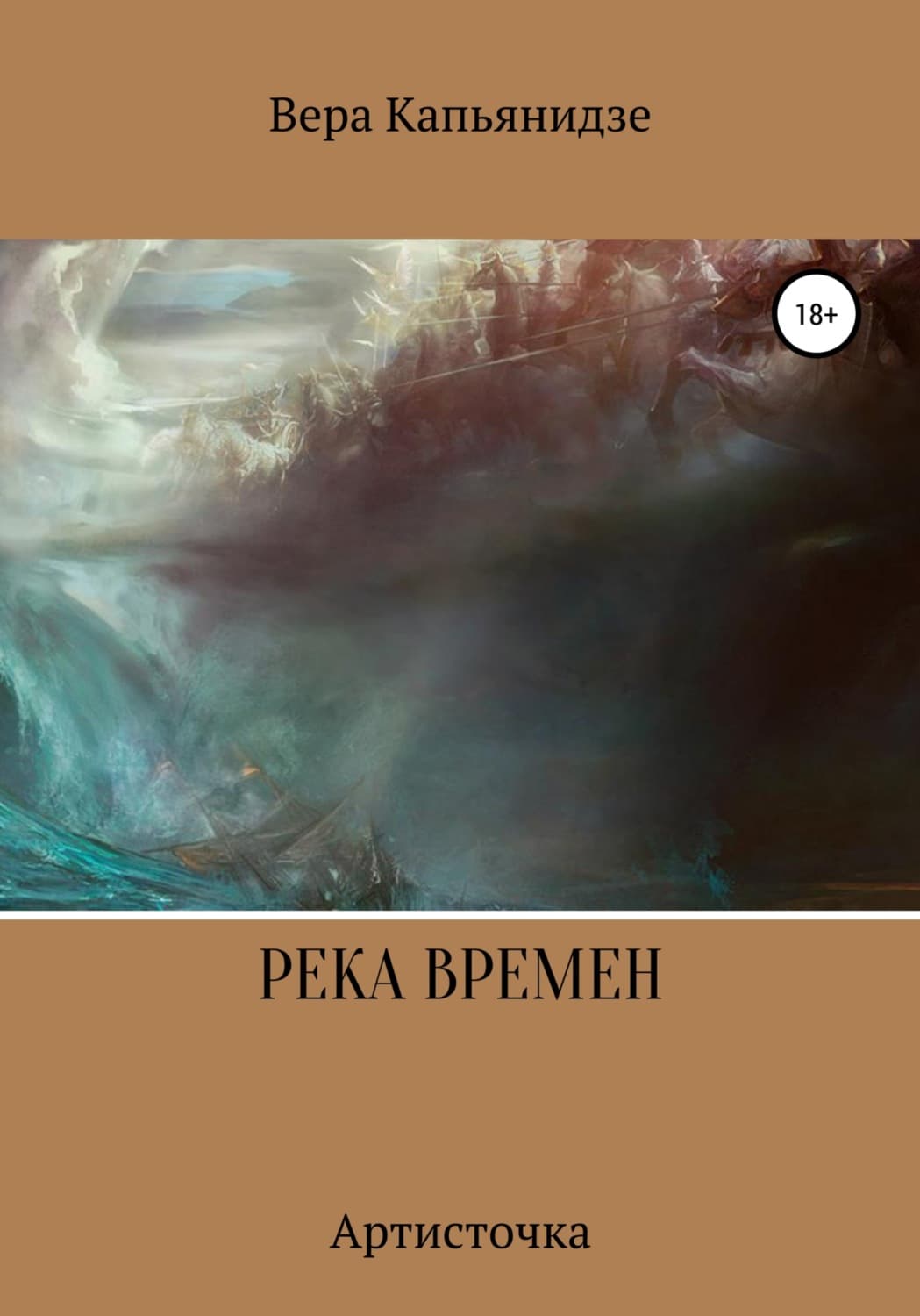 Обложка книги «Река времен. Артисточка» — Вера Капьянидзе