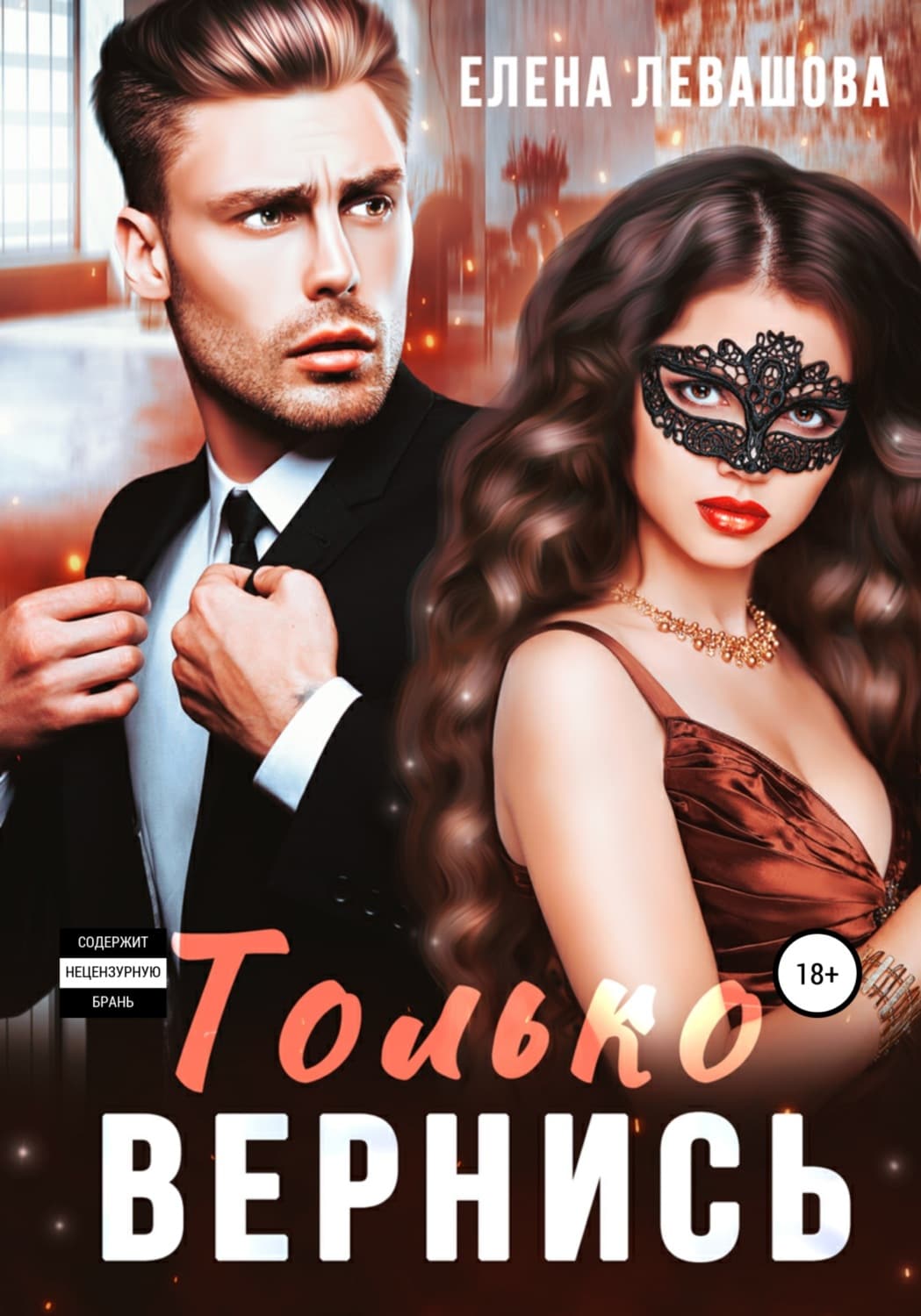 Обложка книги «Только вернись» — Елена Левашова