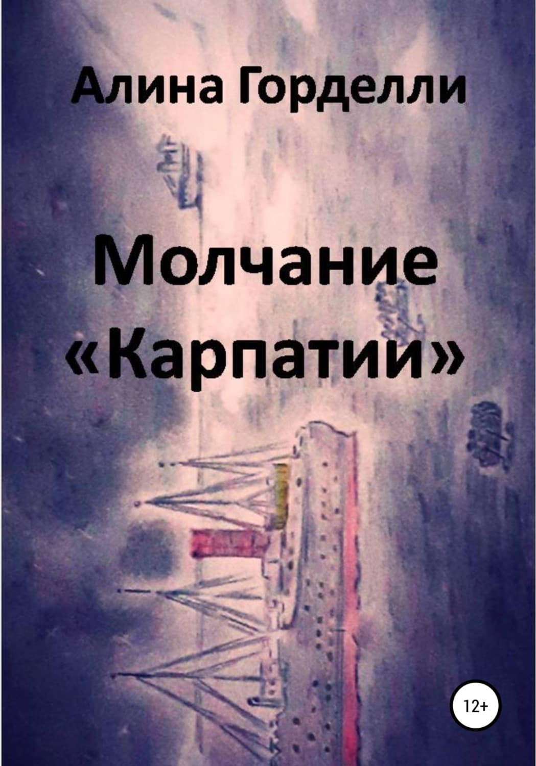 Обложка книги «Молчание «Карпатии»» — Грэй Алина