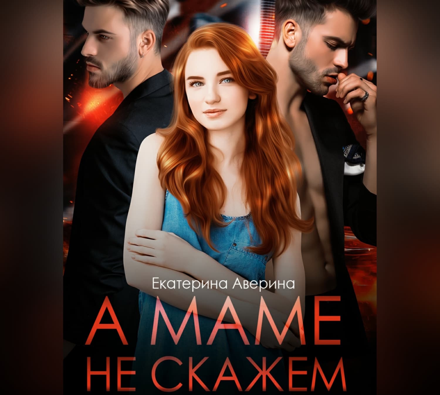 Обложка книги «А маме не скажем» — Екатерина Аверина