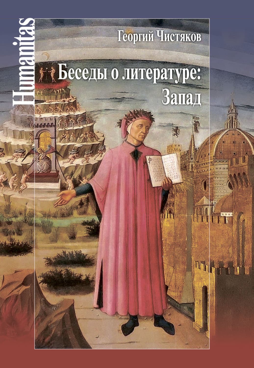 Обложка книги «Беседы о литературе: Запад» — Георгий Чистяков