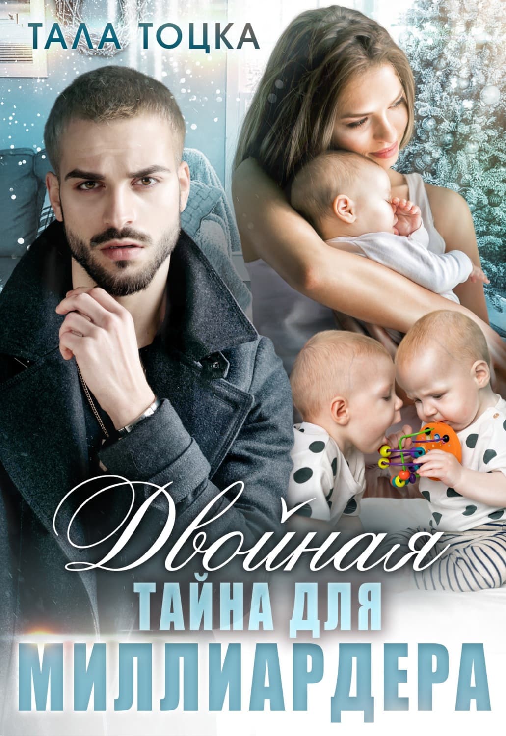 Обложка книги «Двойная тайна для миллиардера» — Тала Тоцка