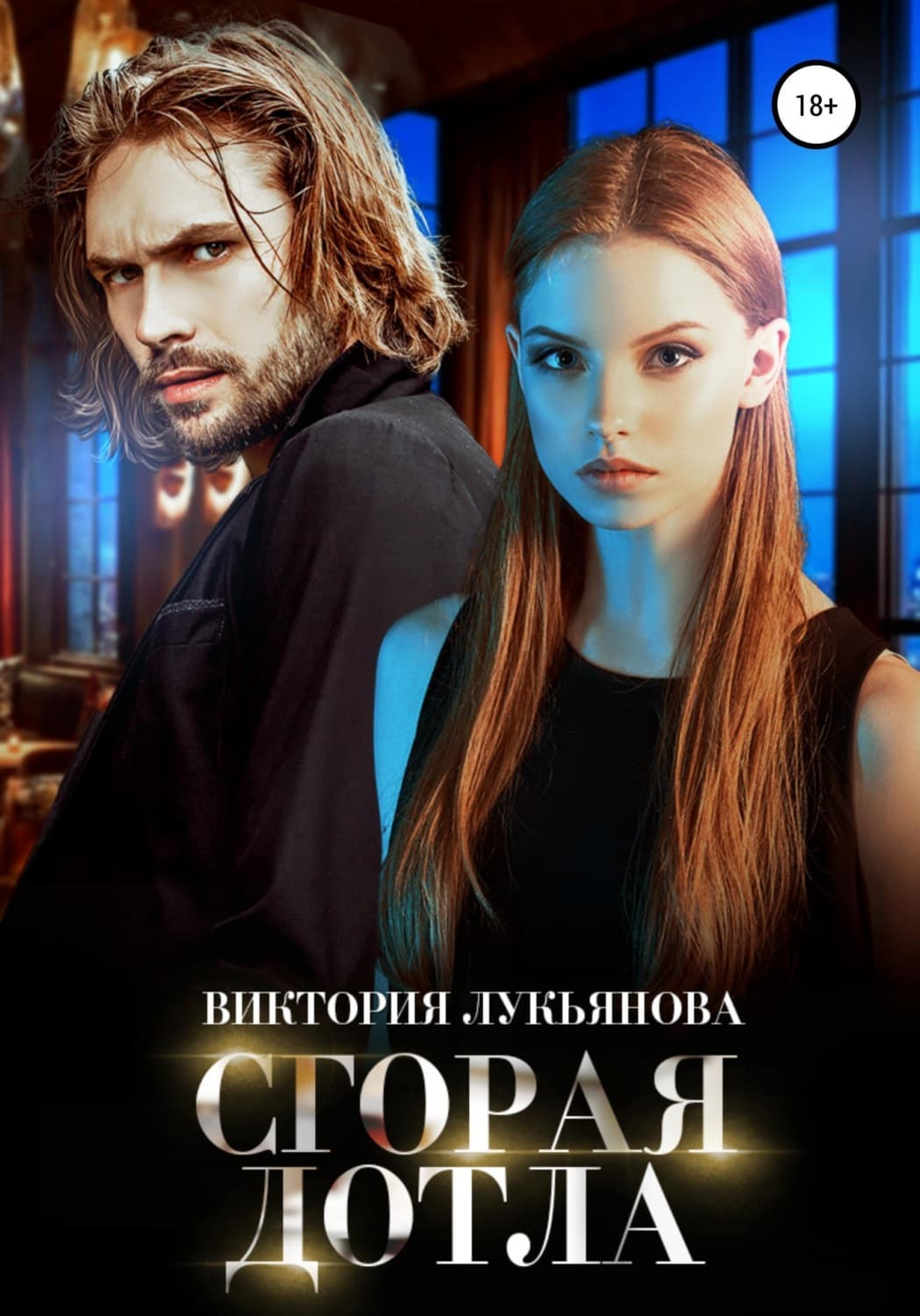 Обложка книги «Сгорая дотла» — Василиса Лукьянова