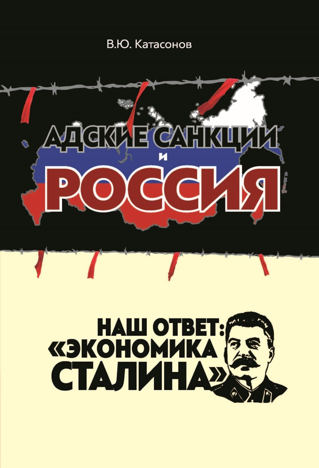 Обложка книги «Адские санкции и Россия. Наш ответ: «Экономика Сталина»» — Валентин Катасонов