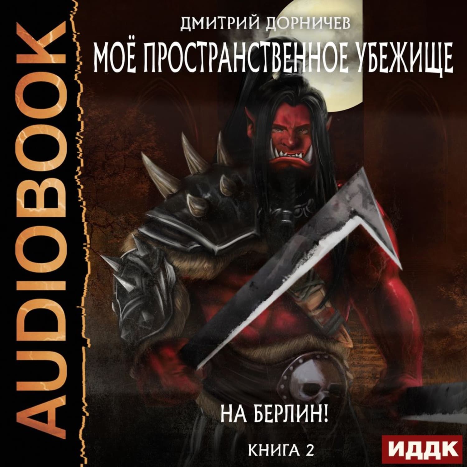 Обложка книги «На Берлин!» — Дмитрий Дорничев