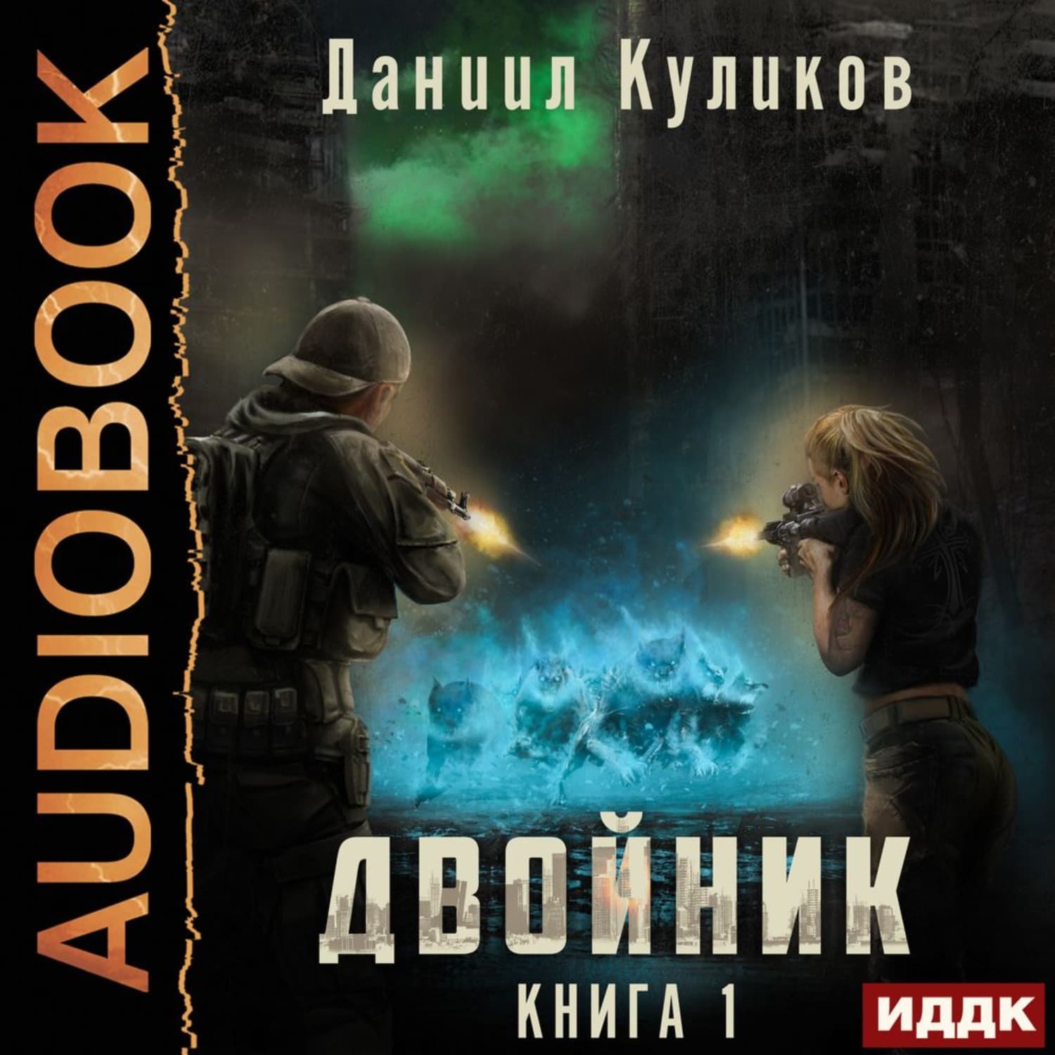 Обложка книги «Двойник. Книга 1» — Дмитрий Куликов