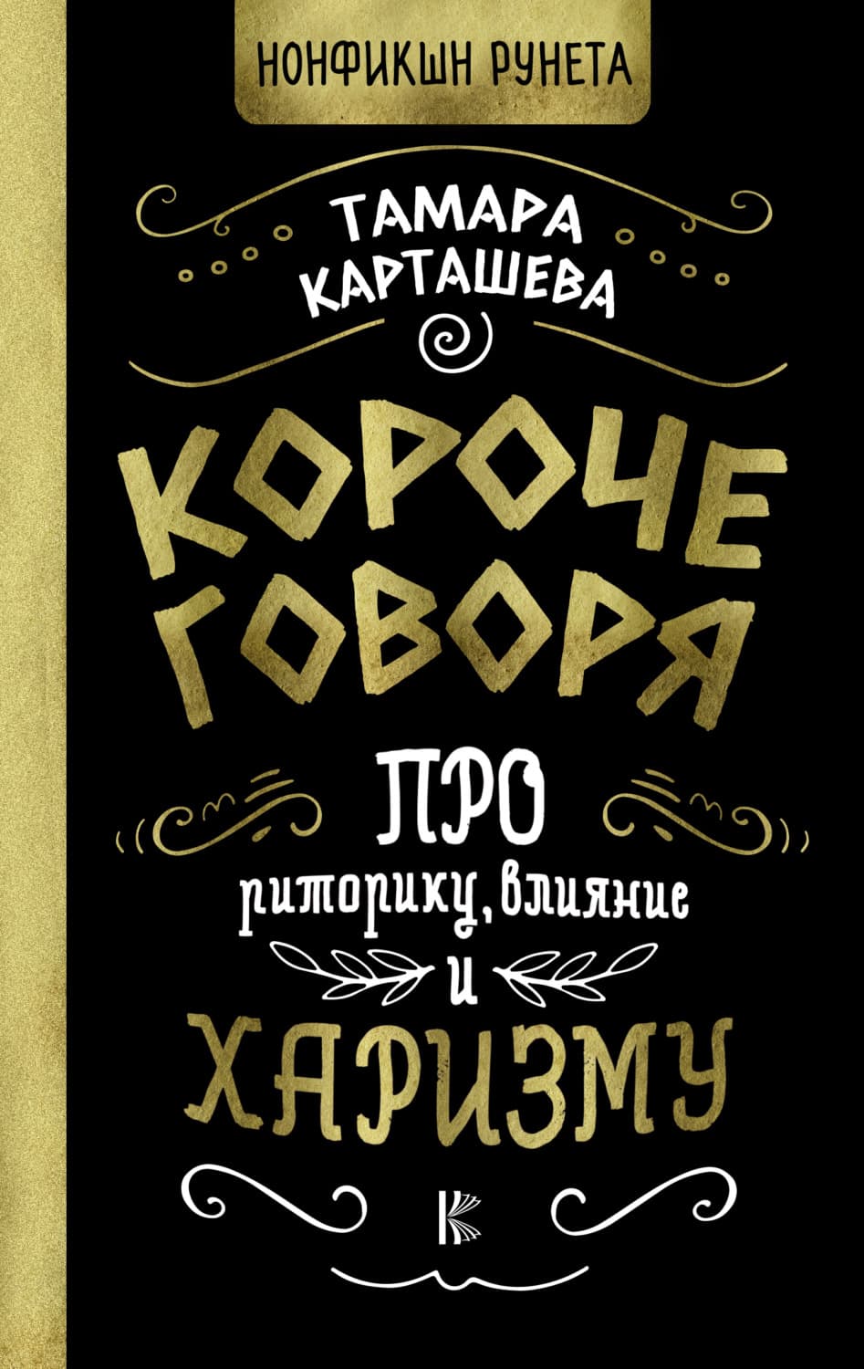 Обложка книги «Короче говоря. Про риторику, влияние и харизму» — Тамара Карташева
