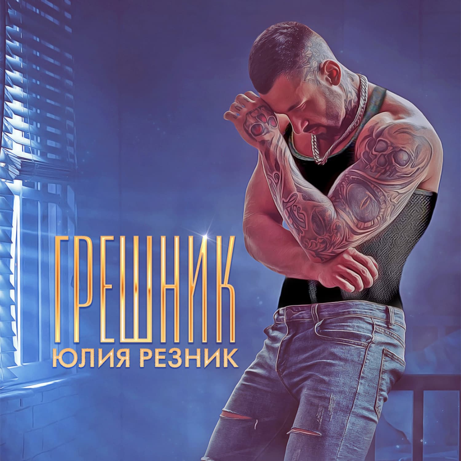 Обложка книги «Грешник» — Юлия Резник