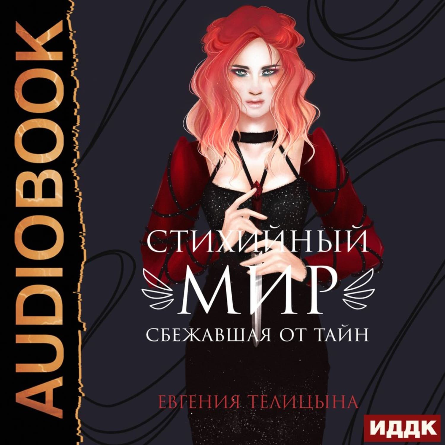 Обложка книги «Сбежавшая от тайн» — Евгения Телицына
