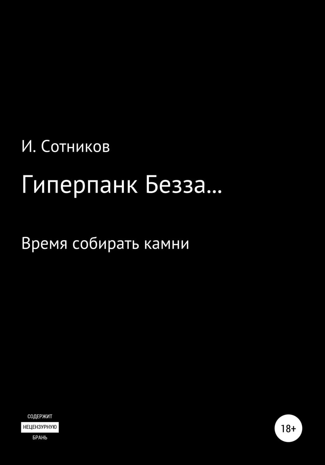 Обложка книги «Гиперпанк Безза… Книга третья» — И. Сотников