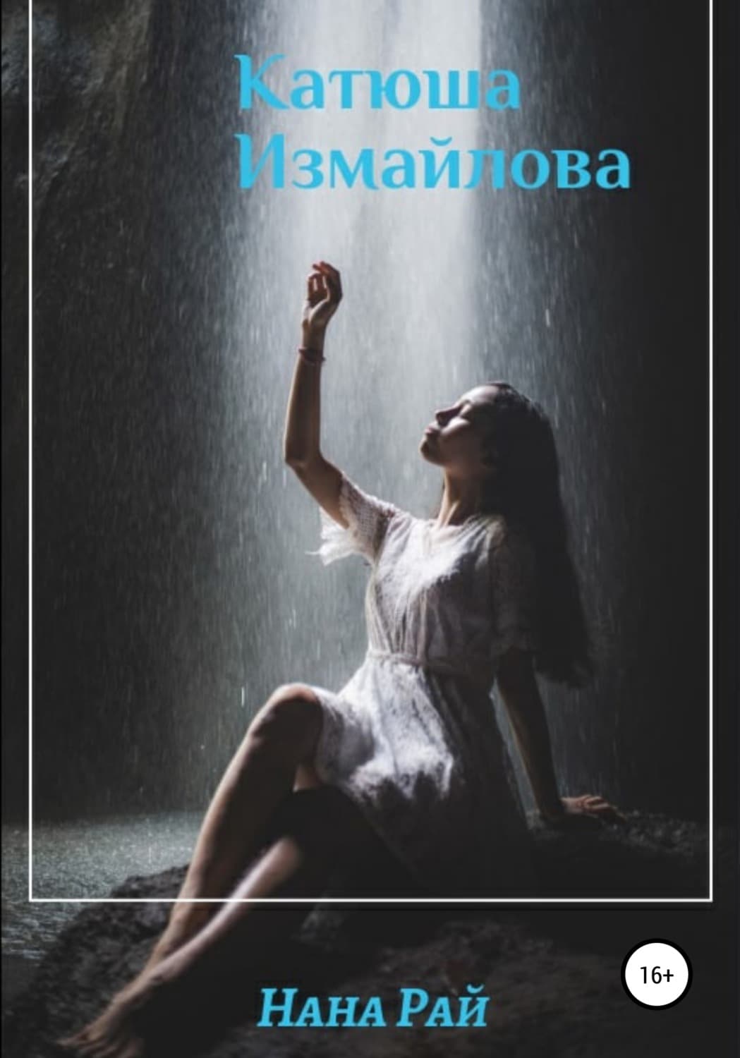 Обложка книги «Катюша Измайлова» — Наталия Рай